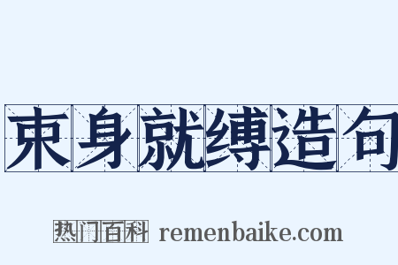 束身就缚造句是什么意思的图片